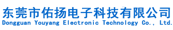 東莞市佑揚電子科技有限公司